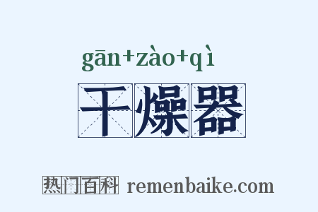 干燥器是什么意思的图片